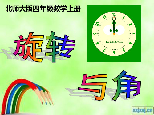 北师大版四年级数学上册《旋转与角》课件