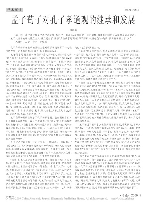 孟子荀子对孔子孝道观的继承和发展