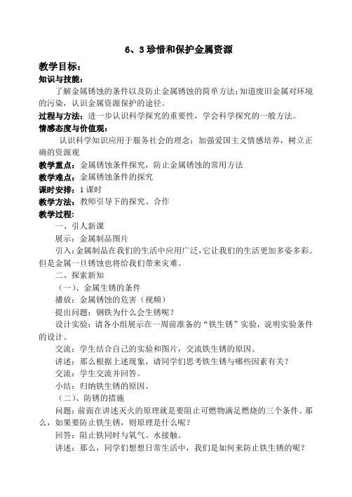 3珍惜和保护金属资源
