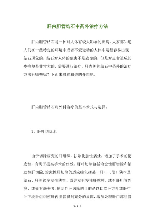肝内胆管结石中药外治疗方法