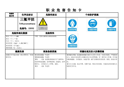 三氟甲烷MSDS职业危害告知卡