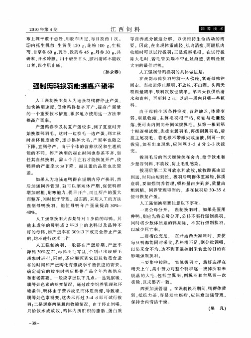 强制母鸭换羽能提高产蛋率