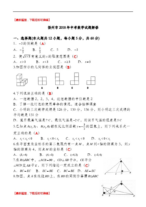 扬州市2018年中考数学试题解答(完整资料).doc