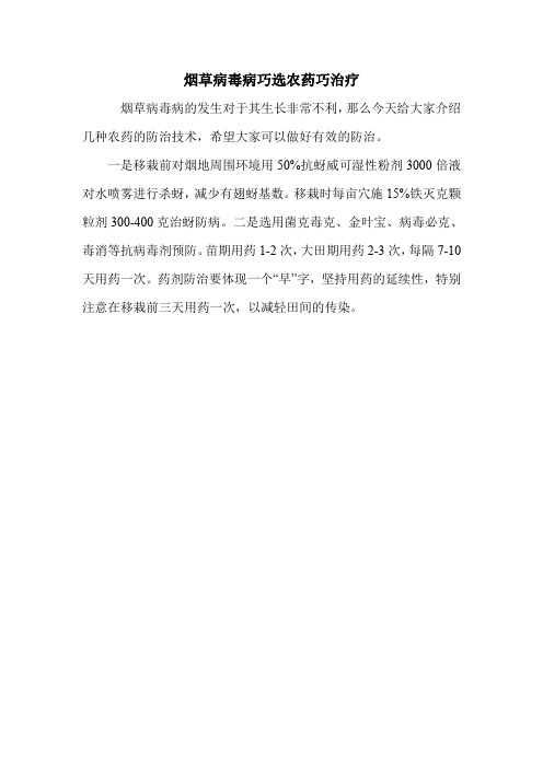 烟草病毒病巧选农药巧治疗