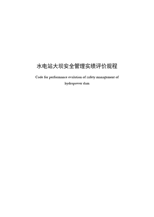 水电站大坝安全管理实绩评价规程