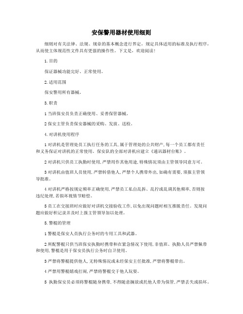 安保警用器材使用细则