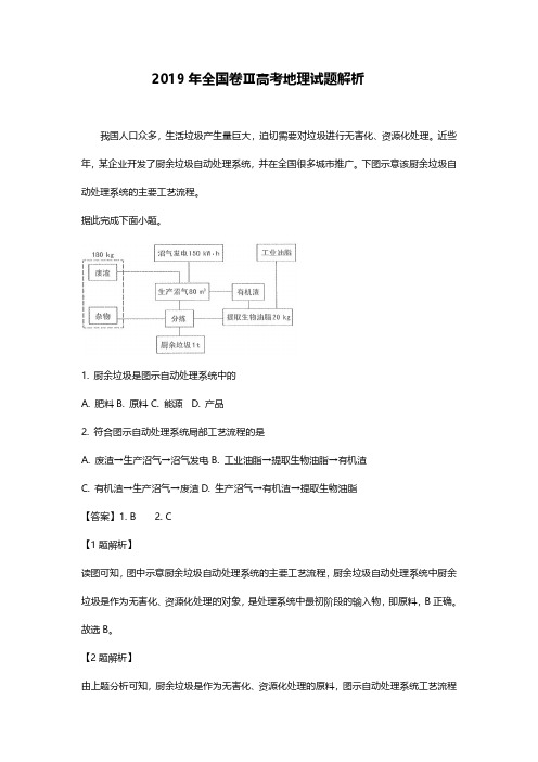 2019年高考地理试题答案解析(全国3卷)