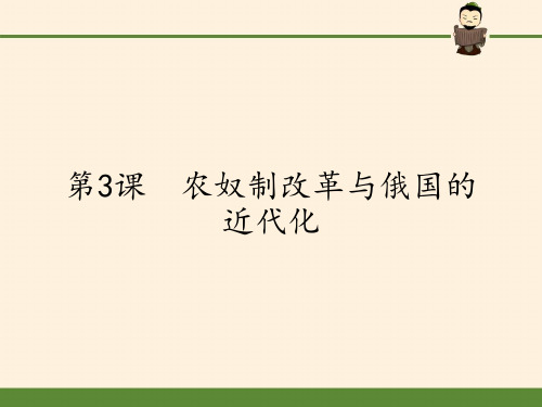 高中历史选修一课件-7.3 农奴制改革与俄国的近代化28PPT-人教版
