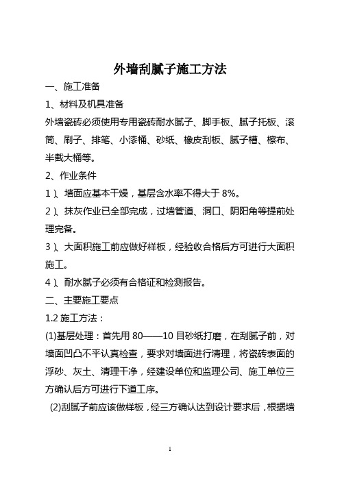 外墙刮腻子技术交底