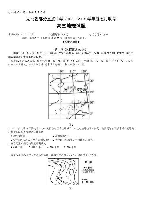 湖北省部分重点中学2018届高三7月联考地理试卷含答案