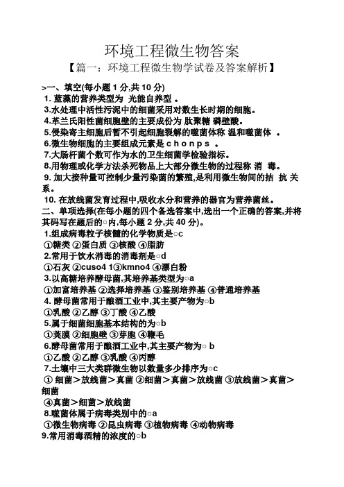 环境工程微生物答案