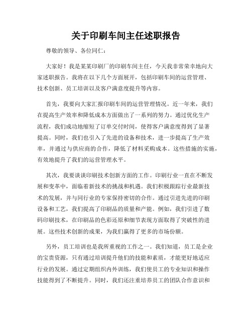关于印刷车间主任述职报告