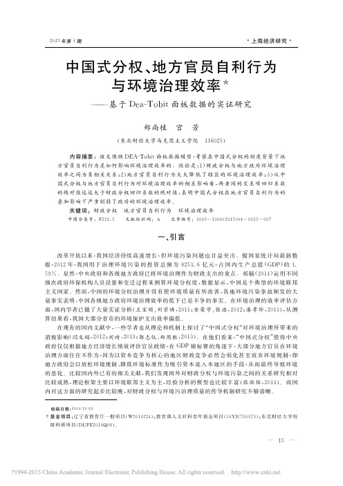 中国式分权_地方官员自利行为与环_省略_a_Tobit面板数据的实证研究_郑尚植
