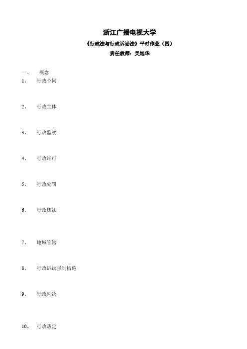 《行政法与行政诉讼法》平时作业(四)