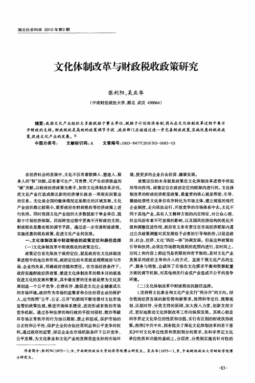 文化体制改革与财政税收政策研究