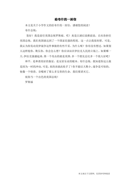 给布什的一封信_小学作文_1