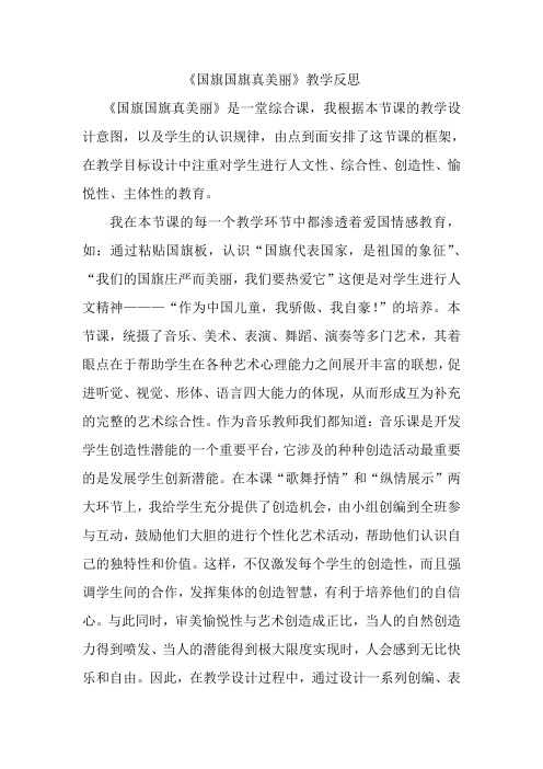 人教版小学音乐一年级上册国旗国旗真美丽教学反思