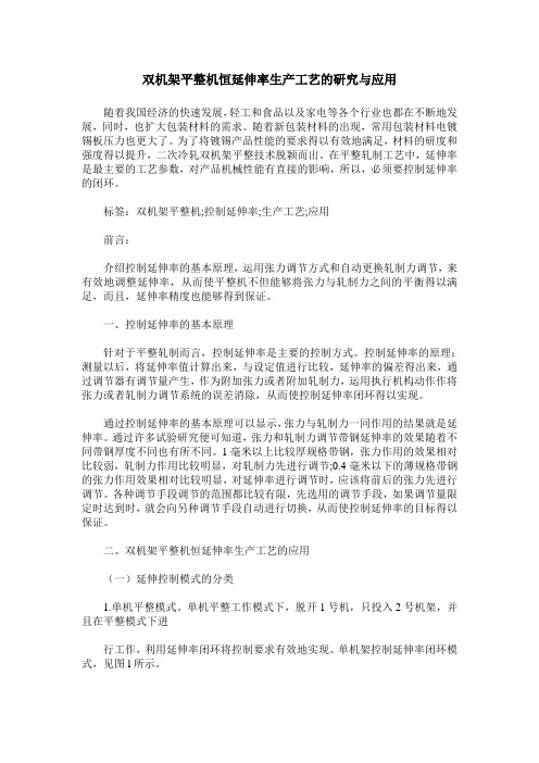 双机架平整机恒延伸率生产工艺的研究与应用