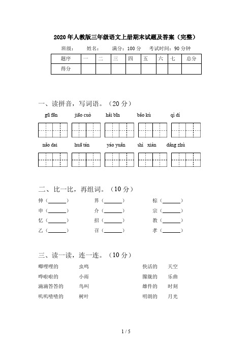 2020年人教版三年级语文上册期末试题及答案(完整)