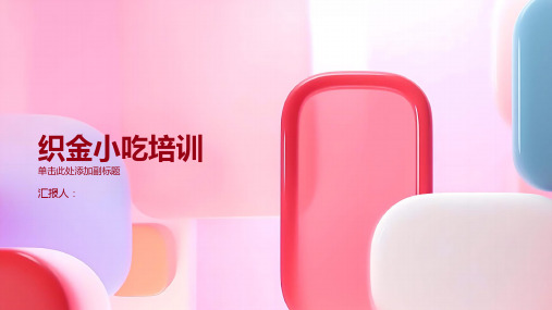 织金小吃含动画培训ppt