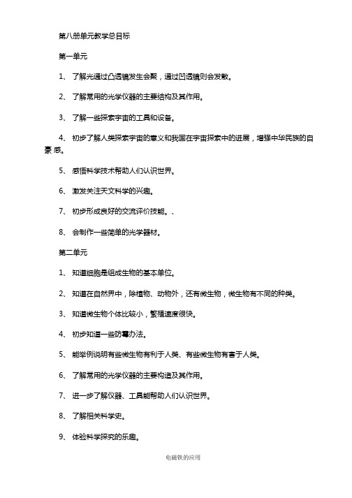 【科教版】自然小学科学教案第八册教案 全册