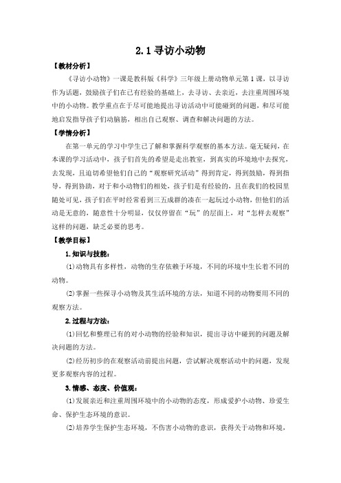 教科版科学三年级上册《二 动物  寻访小动物》教学设计_13