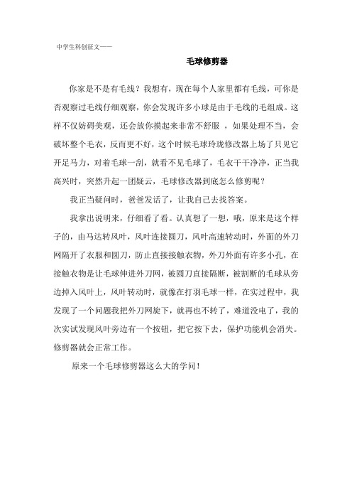 中学生科创征文《毛球修剪器》