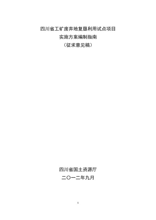 四川省工矿废弃地复垦利用试点项目实施方案编制指南