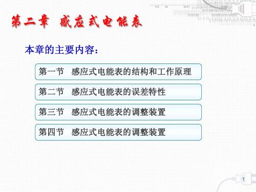 第二章 感应式电能表