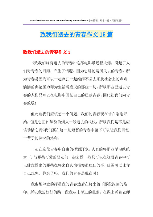 致我们逝去的青春作文15篇