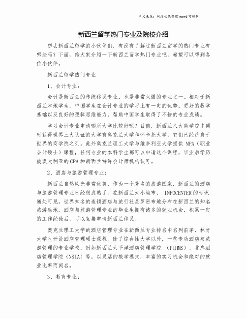 新西兰留学热门专业及院校介绍.doc