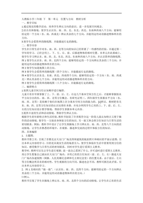 人教版小学三年级下第一单元位置与方向教材分析