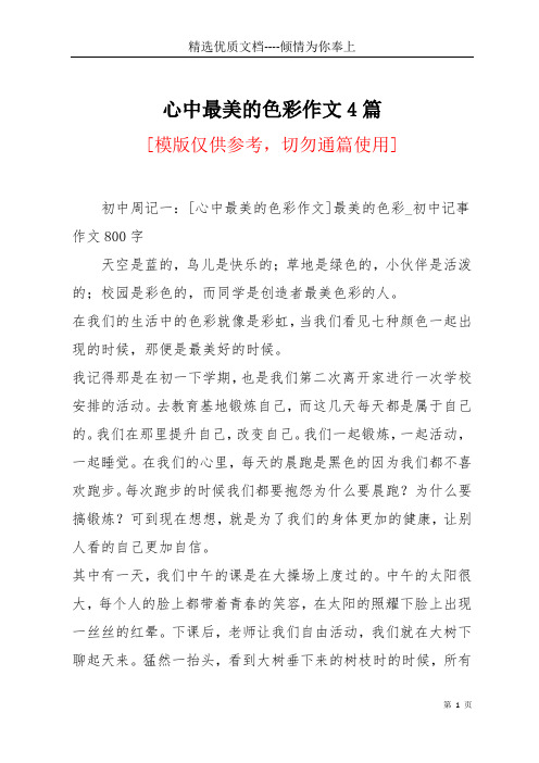 心中最美的色彩作文4篇(共15页)