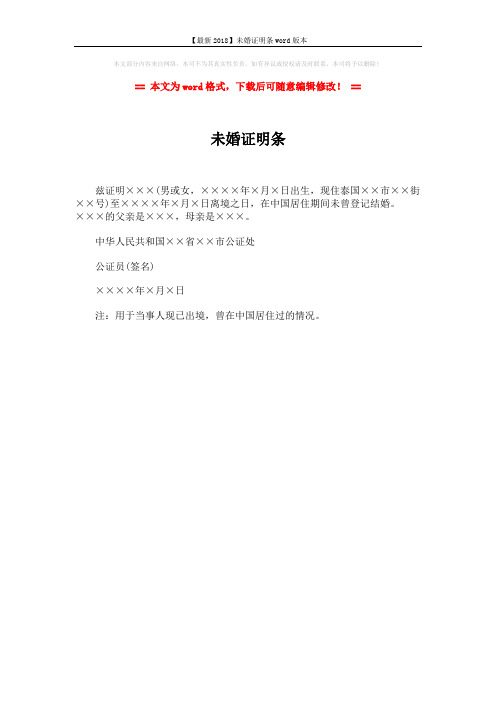 【最新2018】未婚证明条word版本 (1页)