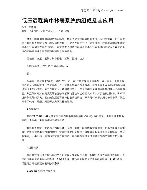 低压远程集中抄表系统的组成及其应用