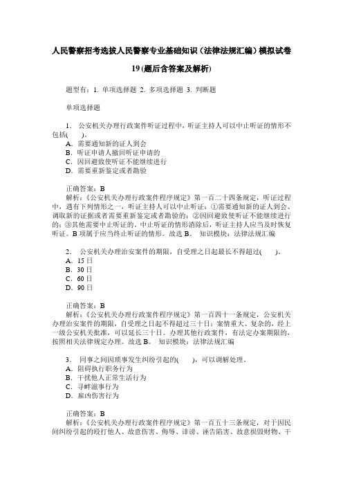 人民警察招考选拔人民警察专业基础知识(法律法规汇编)模拟试卷