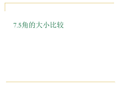 角的大小比较ppt4 浙教版