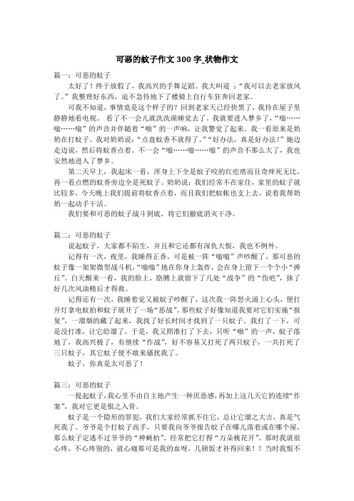 可恶的蚊子作文300字_状物作文