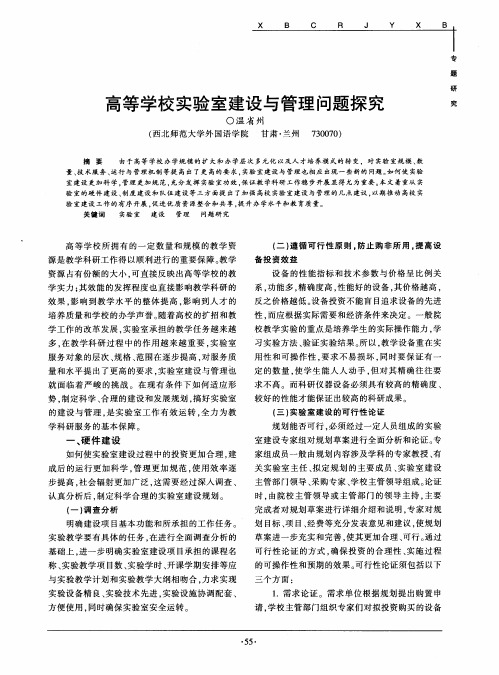 高等学校实验室建设与管理问题探究