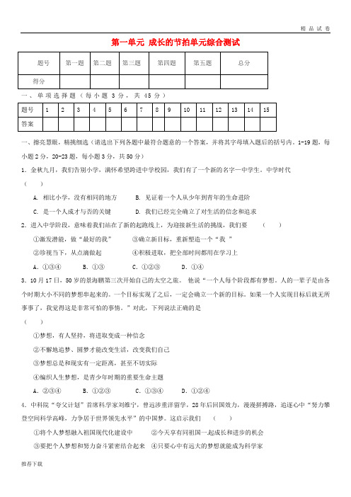 [精品]2019七年级道德与法治上册 第一单元 成长的节拍单元综合综合测试 新人教版