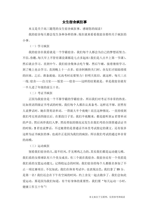 女生宿舍疯狂事_高三随笔