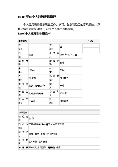excel里的个人简历表格模板
