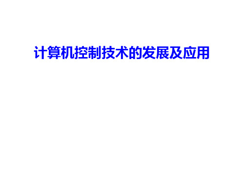 计算机控制技术发展及应用