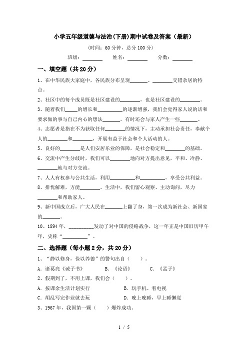 小学五年级道德与法治(下册)期中试卷及答案(最新)