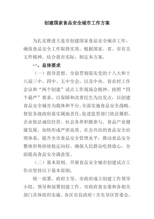 创建国家食品安全城市工作方案