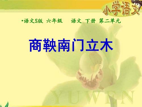 语文S版六年级下册《商鞅南门立木》
