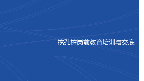最新人工挖孔培训课件ppt