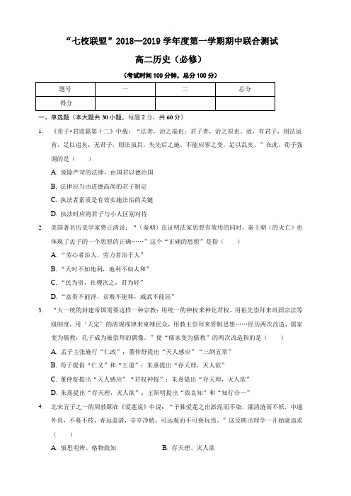 江苏省七校联盟2018-2019学年高二上学期期中联考历史试题(必修)(含答案)