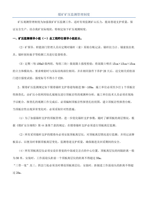 煤矿矿压监测管理制度