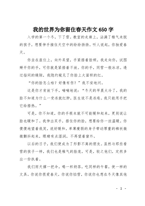 初二作文(写人)我的世界为你留住春天作文650字